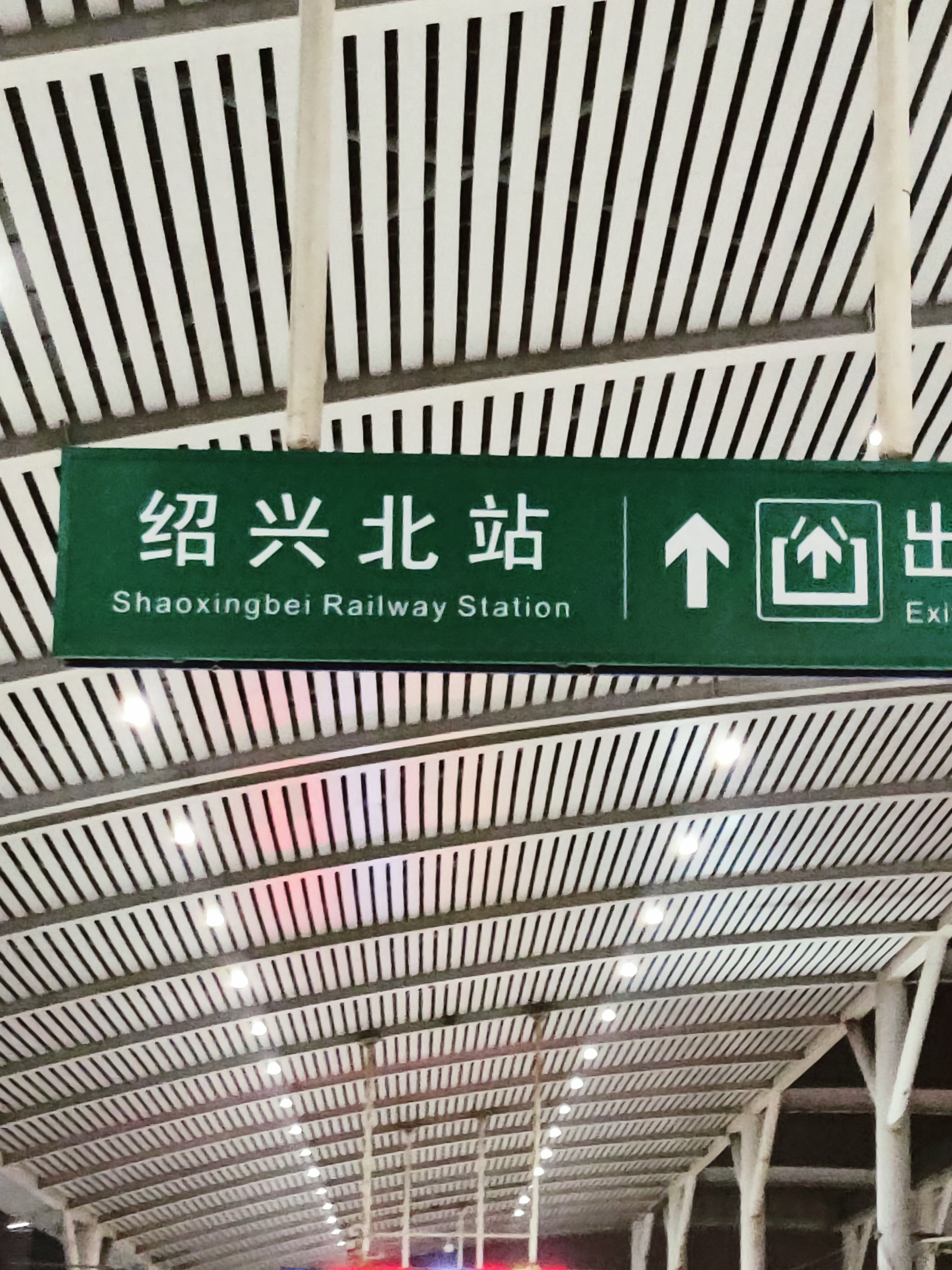 绍兴北站